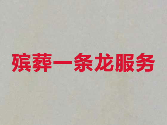 九江殡葬服务公司-丧葬服务